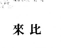 來比