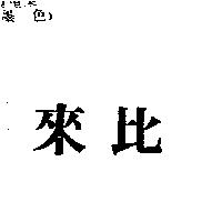 來比