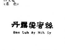 丹露愛蜜絲 DAN LUH AY MIH SY