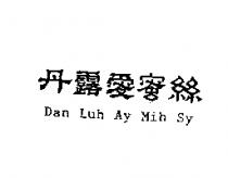 丹露愛蜜絲 DAN LUH AY MIH SY