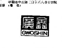 廣鑫 GWOSHIN