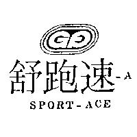 舒跑速─ A 及圖 SPORT-ACE