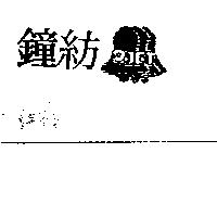 鐘紡及圖 JFT