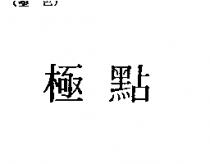 極點