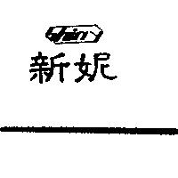 新妮 SHINY