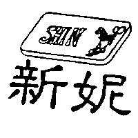 新妮及圖 SHIN