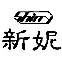 新妮及圖 SHINY