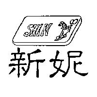 新妮及設計圖 SHINY