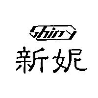 新妮 SHINY