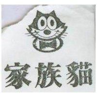 家族猫及圖