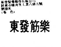 東發筋樂