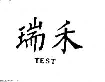 瑞禾 TEST