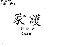 家護 GARHU チセフ