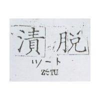 漬脫 Z – TU ツ–ト