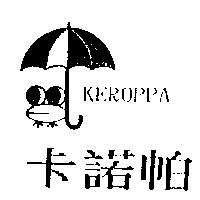 卡諾帕及圖 KEROPPA