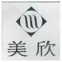 美欣及圖