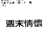 週末情懷