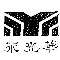 永光華及圖