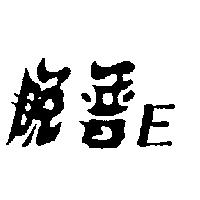 脫普 E