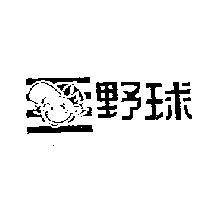 野球及圖