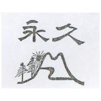 永久及圖
