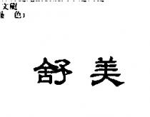 舒美