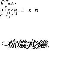 你儂我儂
