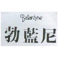 勃藍尼 Ballantyne