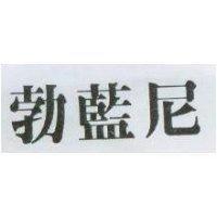 勃藍尼