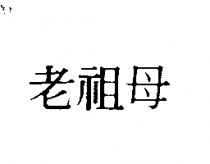 老祖母