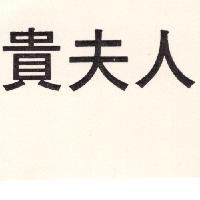 貴夫人