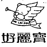 好麗寶及圖 HO LIH POU