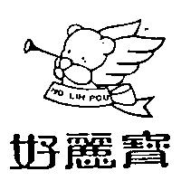 好麗寶及圖 HO LIH POU