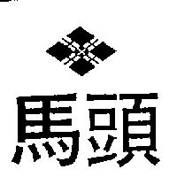 馬頭及圖