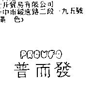 普而發 PROVFO