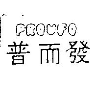 普而發 PROVFO