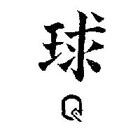球及圖