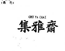 集雅齋 CHI YA CHAI