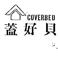 蓋好貝及圖 COVERBED