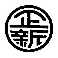 正新及圖