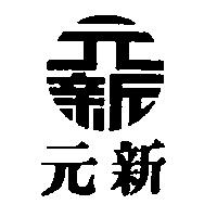 元新及圖