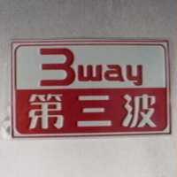 第三波及圖 3 way