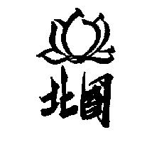 北國及圖
