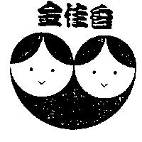 金佳香及圖