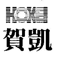 賀凱及圖 HOKEI