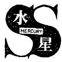 水星
