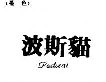 波斯貓 PODSCAT