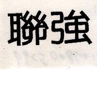 聯強