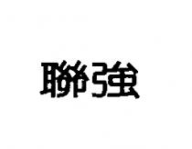 聯強