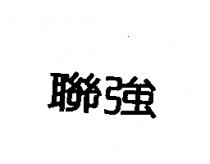聯強